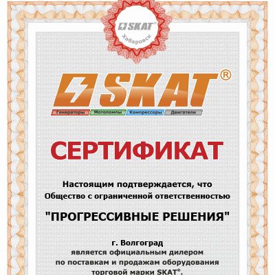 Сертификат СКАТ